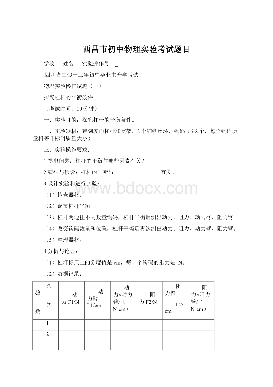 西昌市初中物理实验考试题目.docx