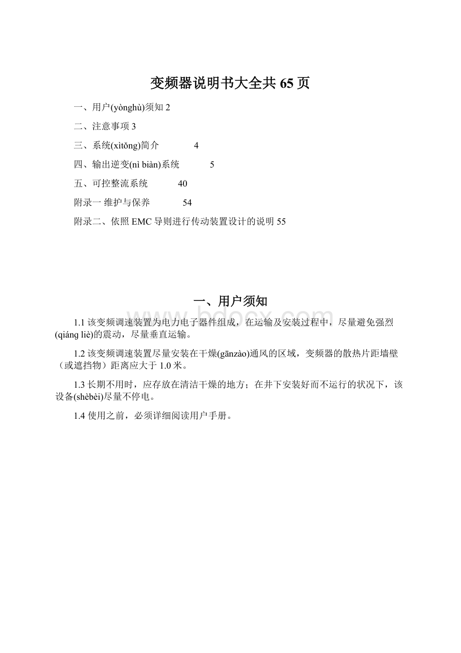 变频器说明书大全共65页Word文档格式.docx