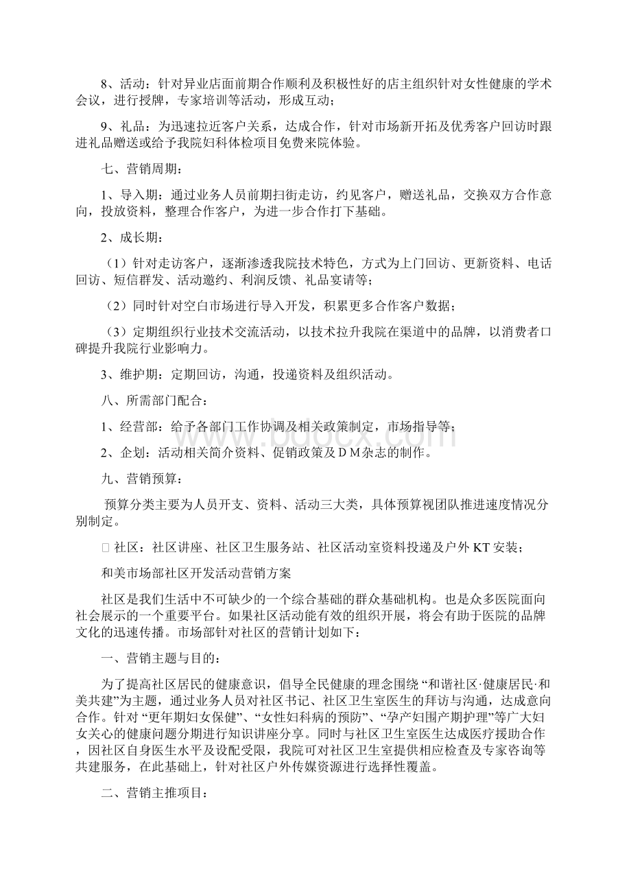 妇产医院市场部异业联盟营销策划方案Word格式.docx_第3页