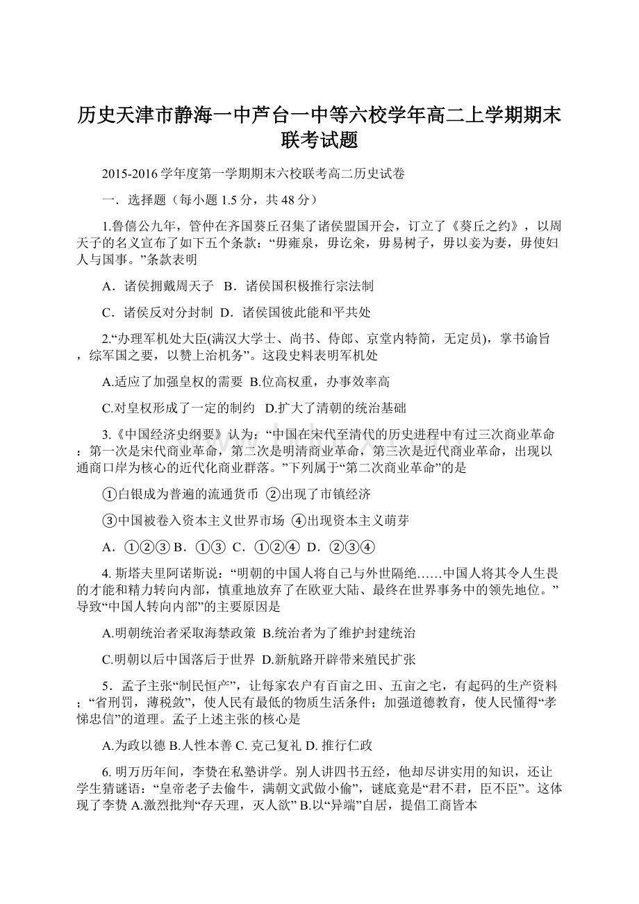 历史天津市静海一中芦台一中等六校学年高二上学期期末联考试题Word格式.docx_第1页