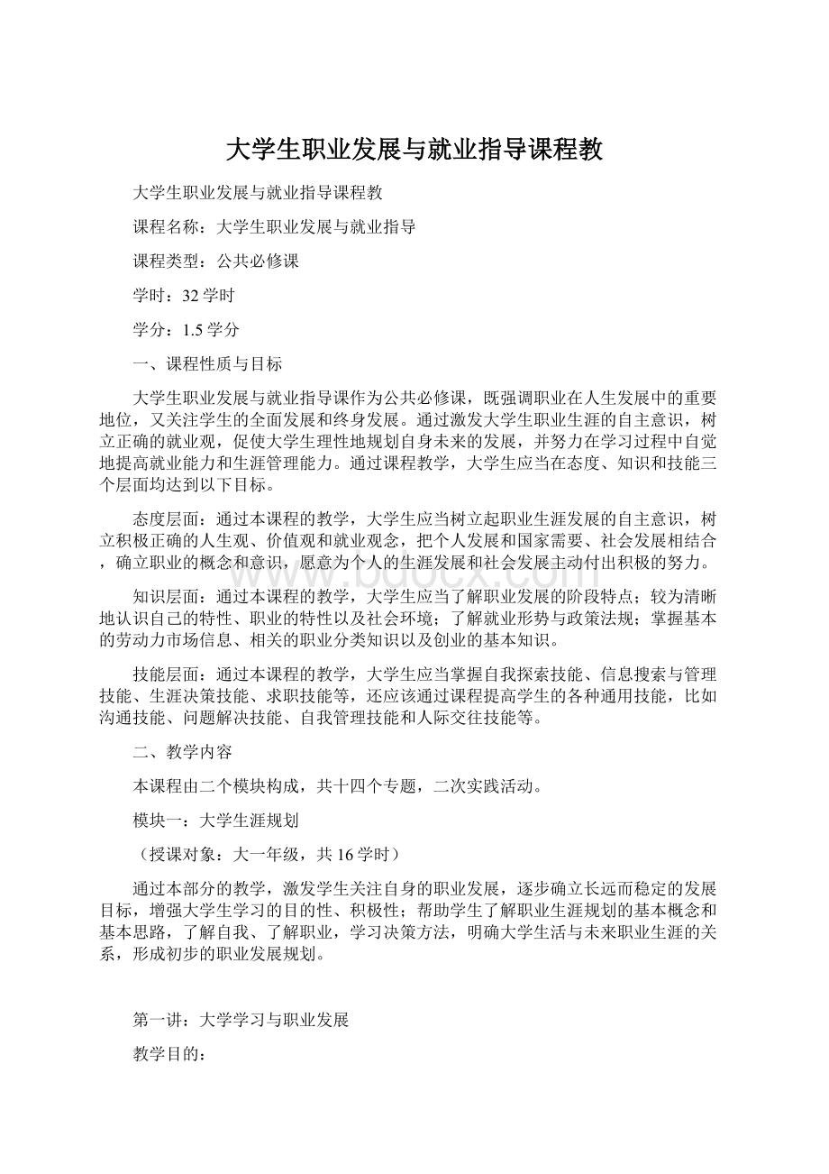 大学生职业发展与就业指导课程教.docx_第1页