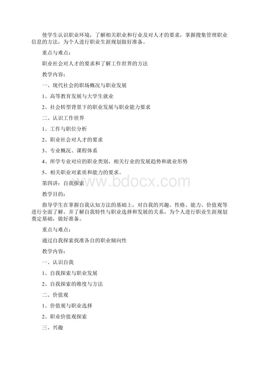 大学生职业发展与就业指导课程教.docx_第3页