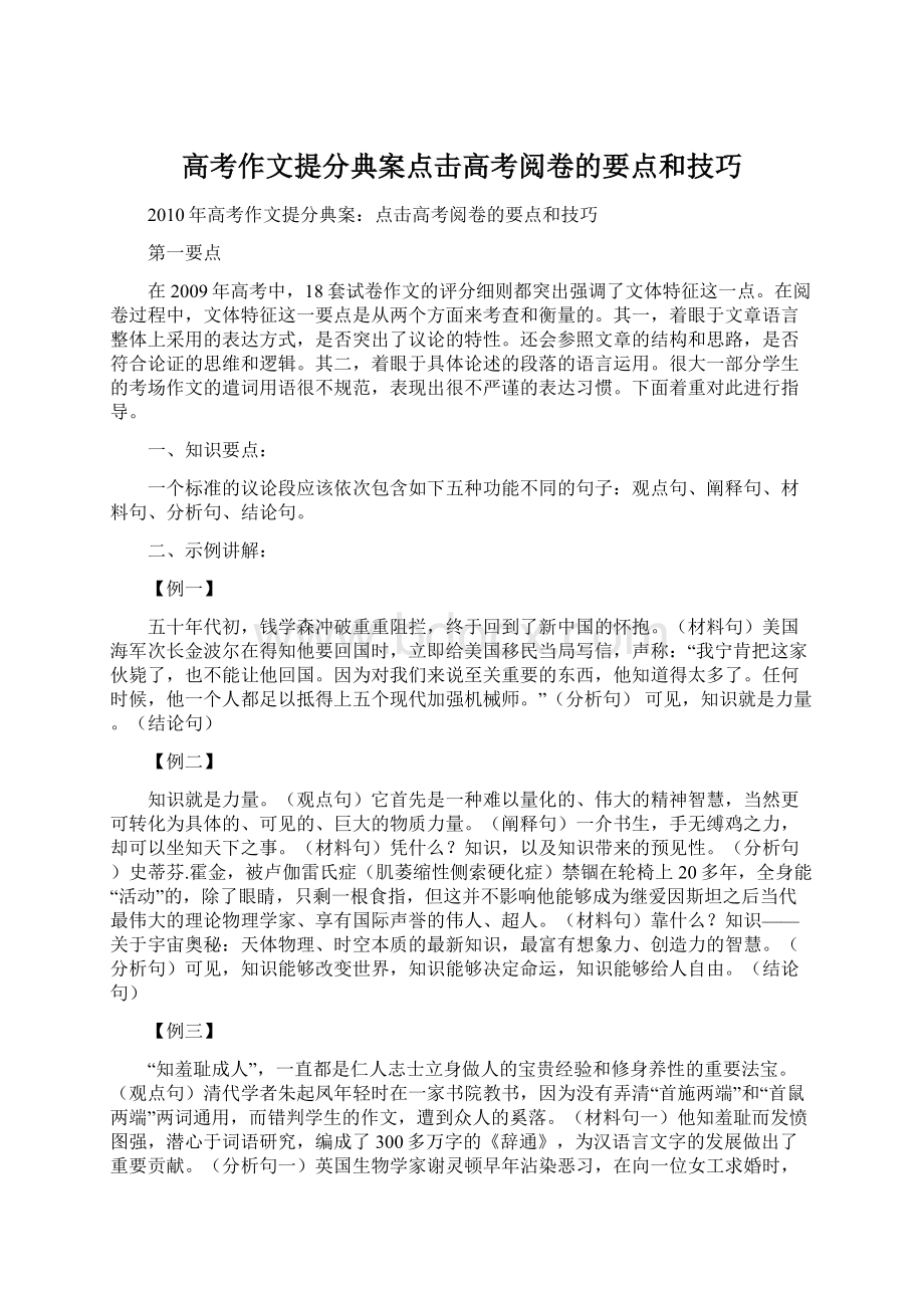 高考作文提分典案点击高考阅卷的要点和技巧Word文件下载.docx