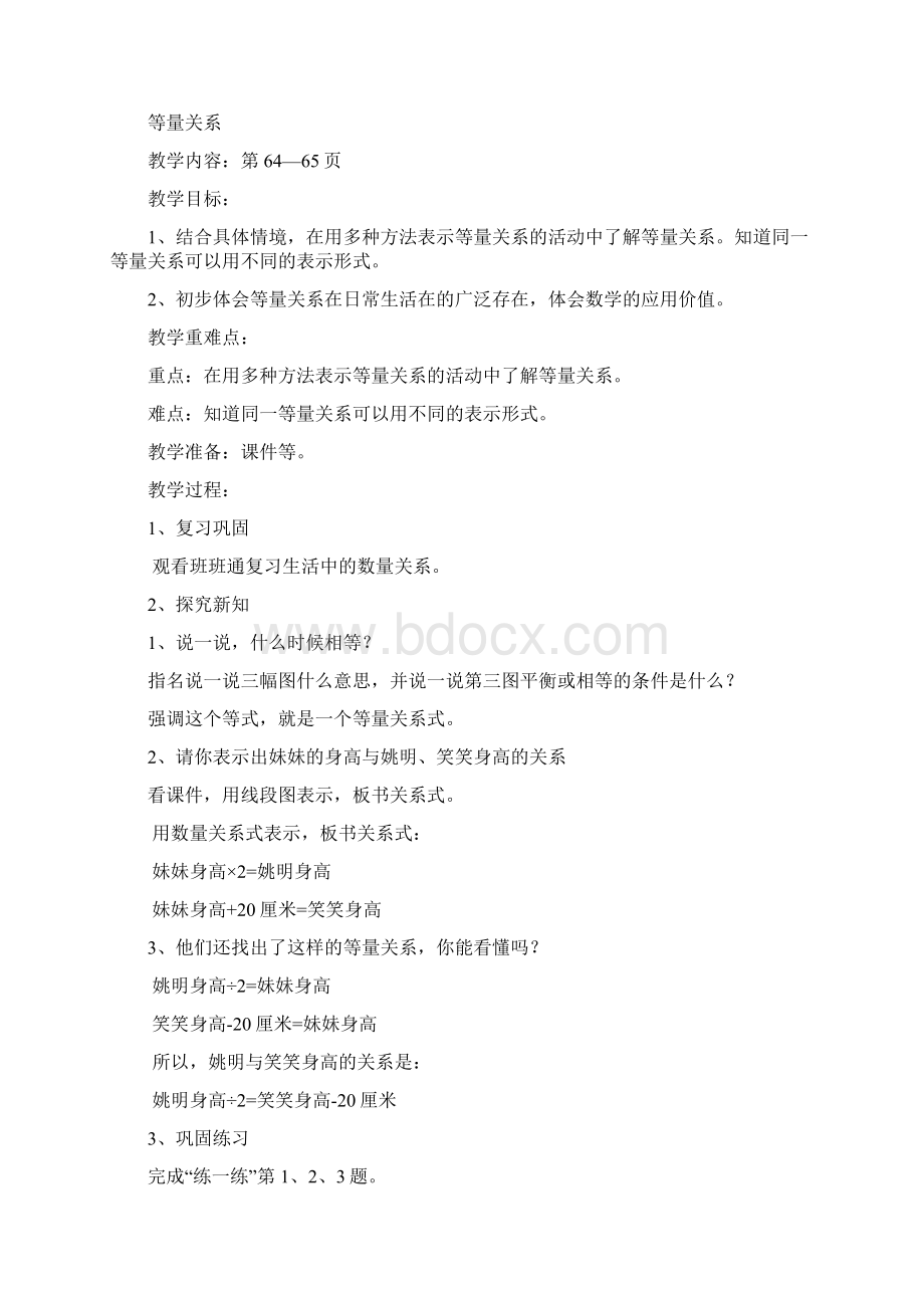 北师大版四年级下册数学第五单元认识方程单元教案Word下载.docx_第3页