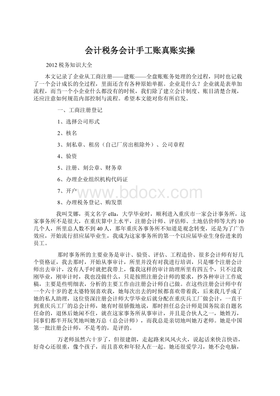 会计税务会计手工账真账实操文档格式.docx