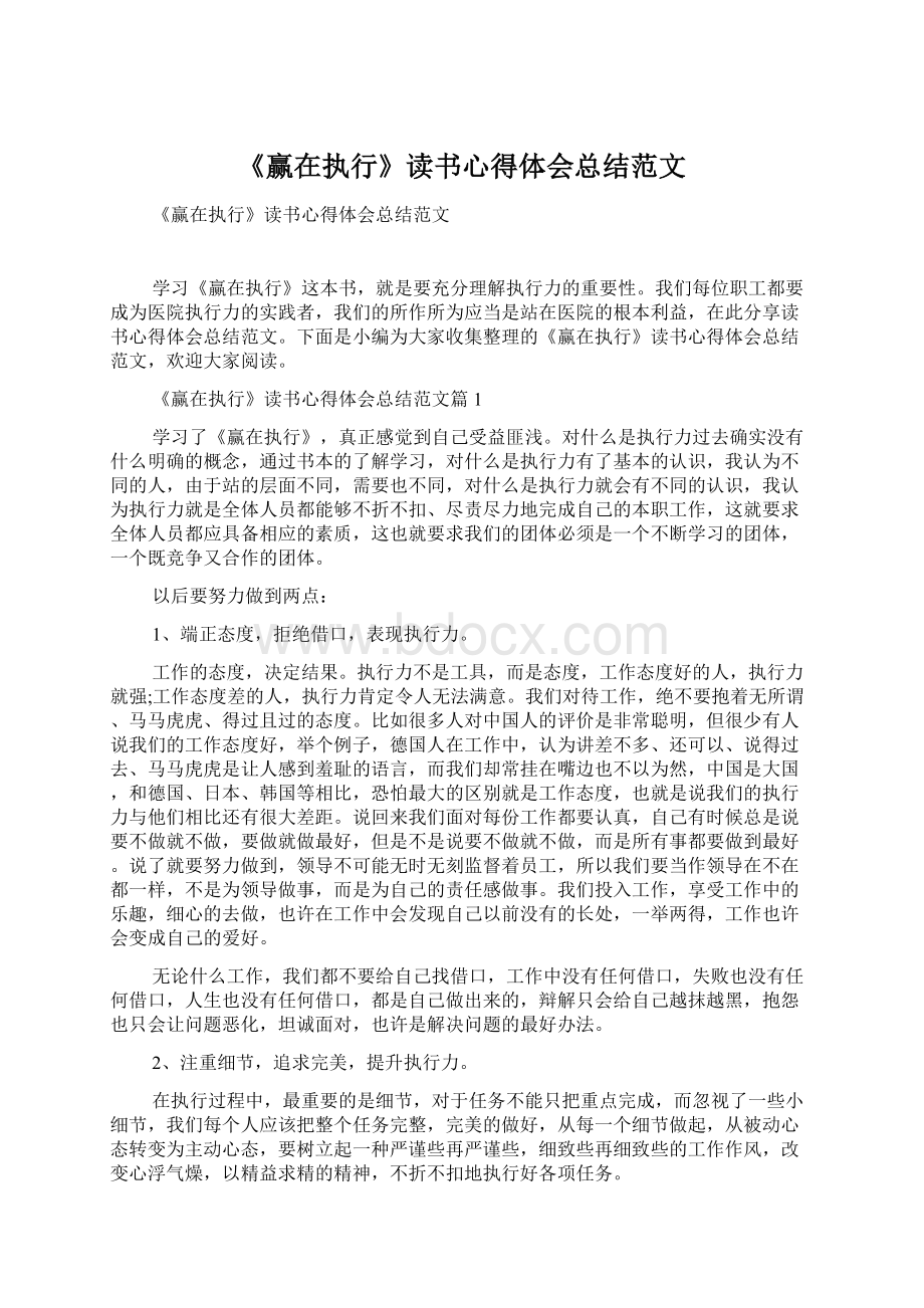 《赢在执行》读书心得体会总结范文Word下载.docx