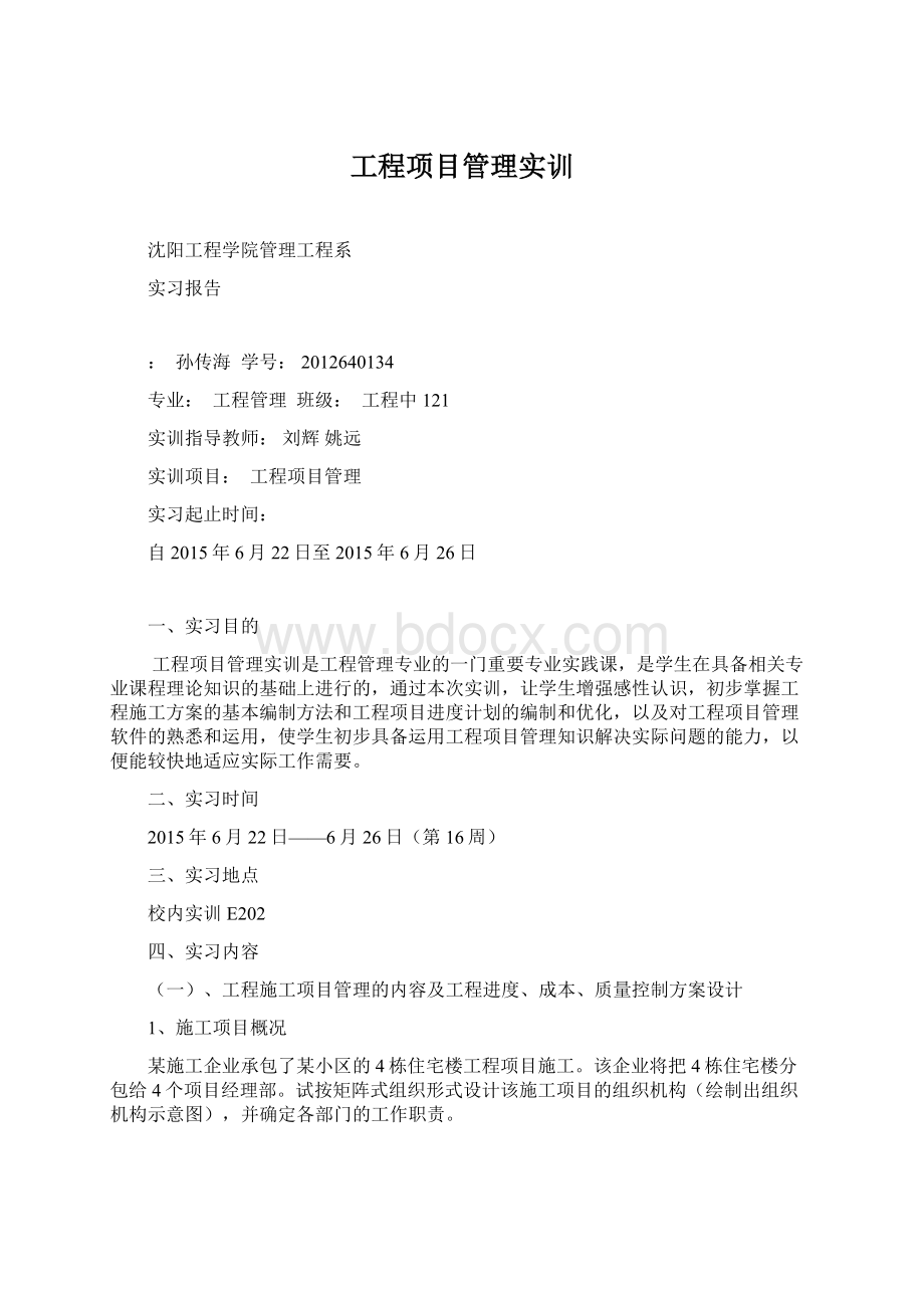 工程项目管理实训Word格式文档下载.docx