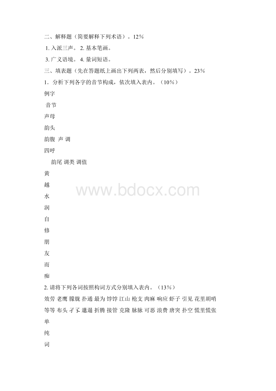 上海师范现代汉语语言学汉语言文字学考研真题到.docx_第2页