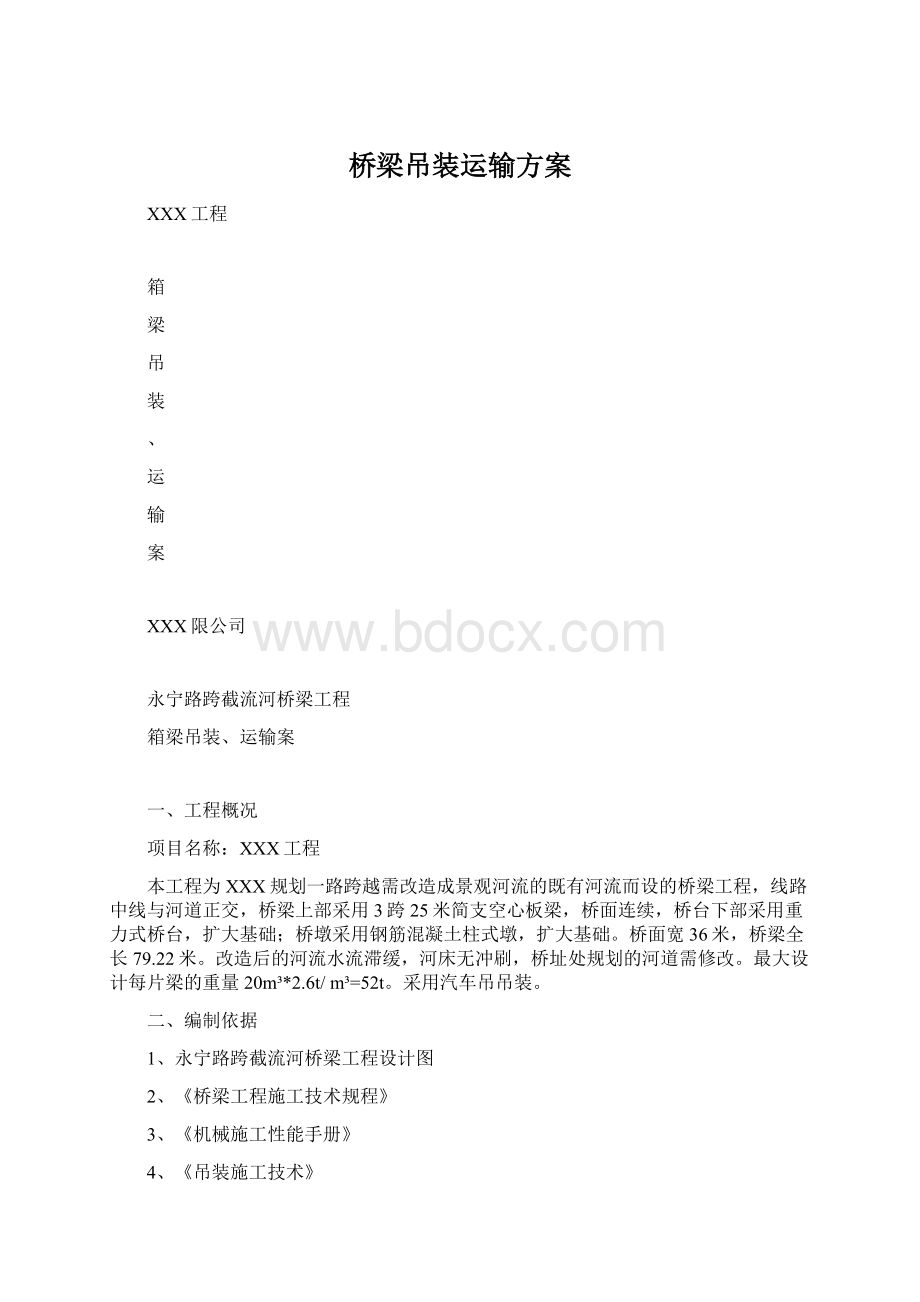 桥梁吊装运输方案.docx