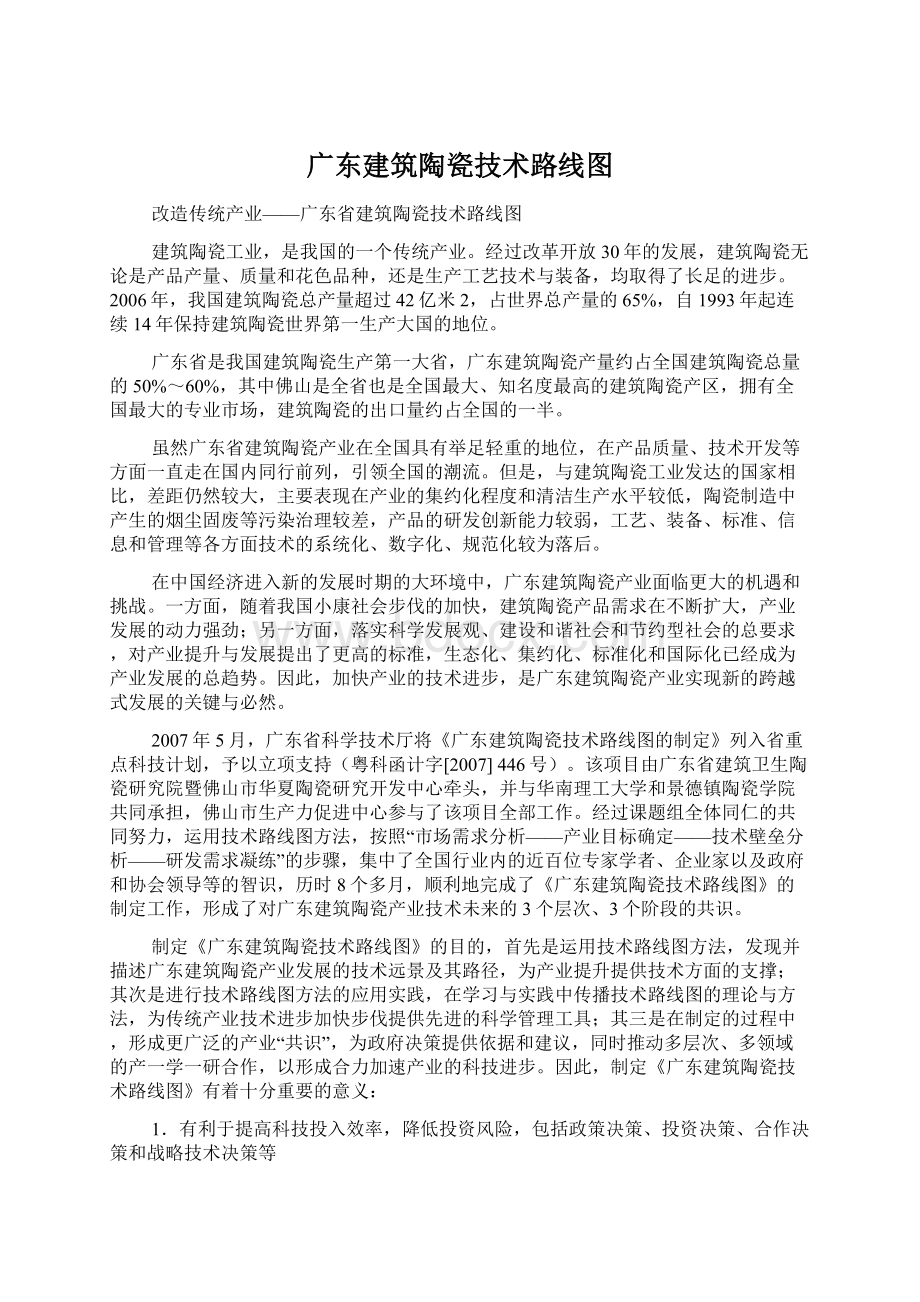 广东建筑陶瓷技术路线图Word文件下载.docx_第1页