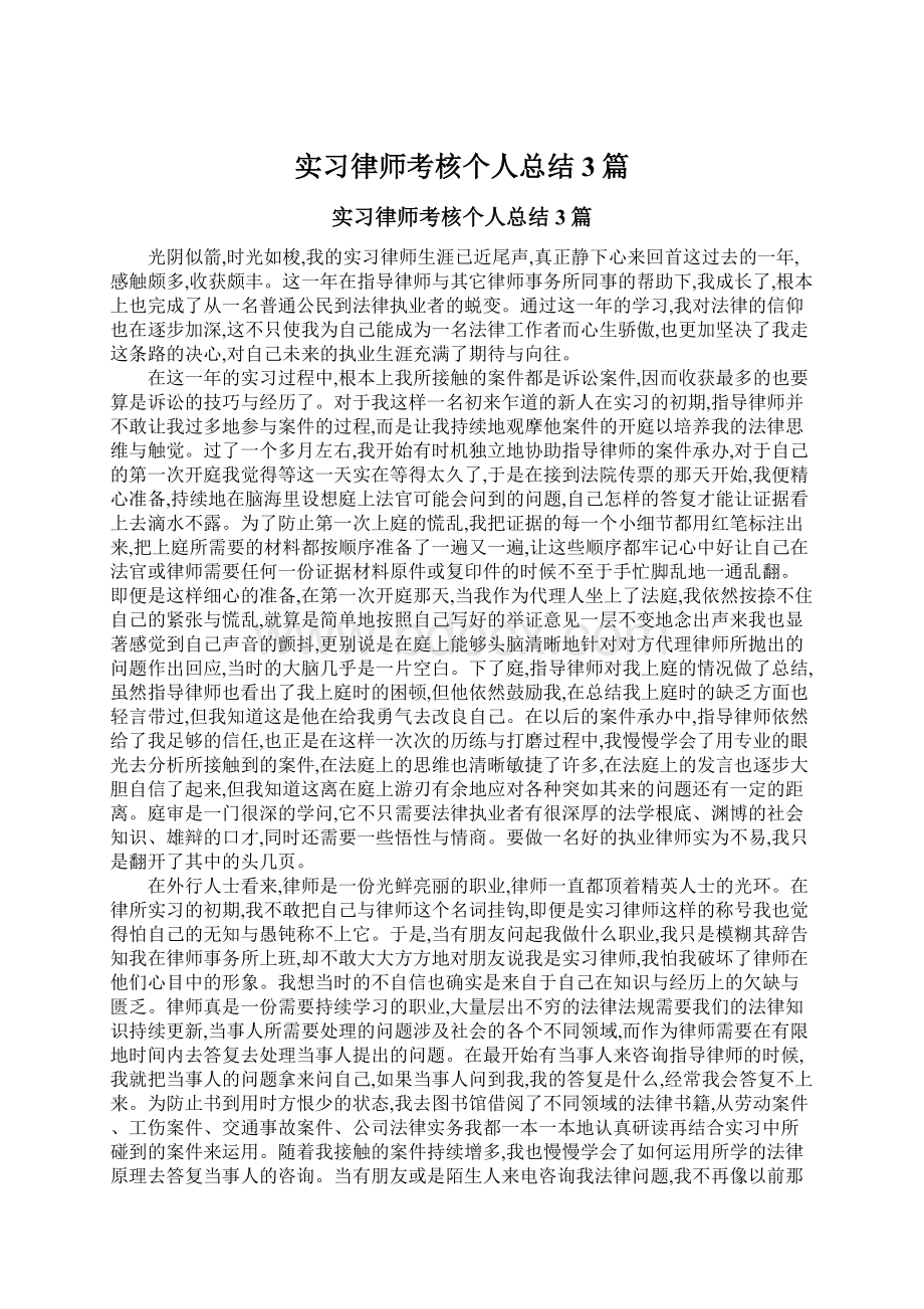 实习律师考核个人总结3篇.docx