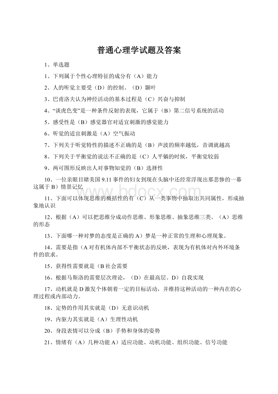 普通心理学试题及答案Word文档格式.docx