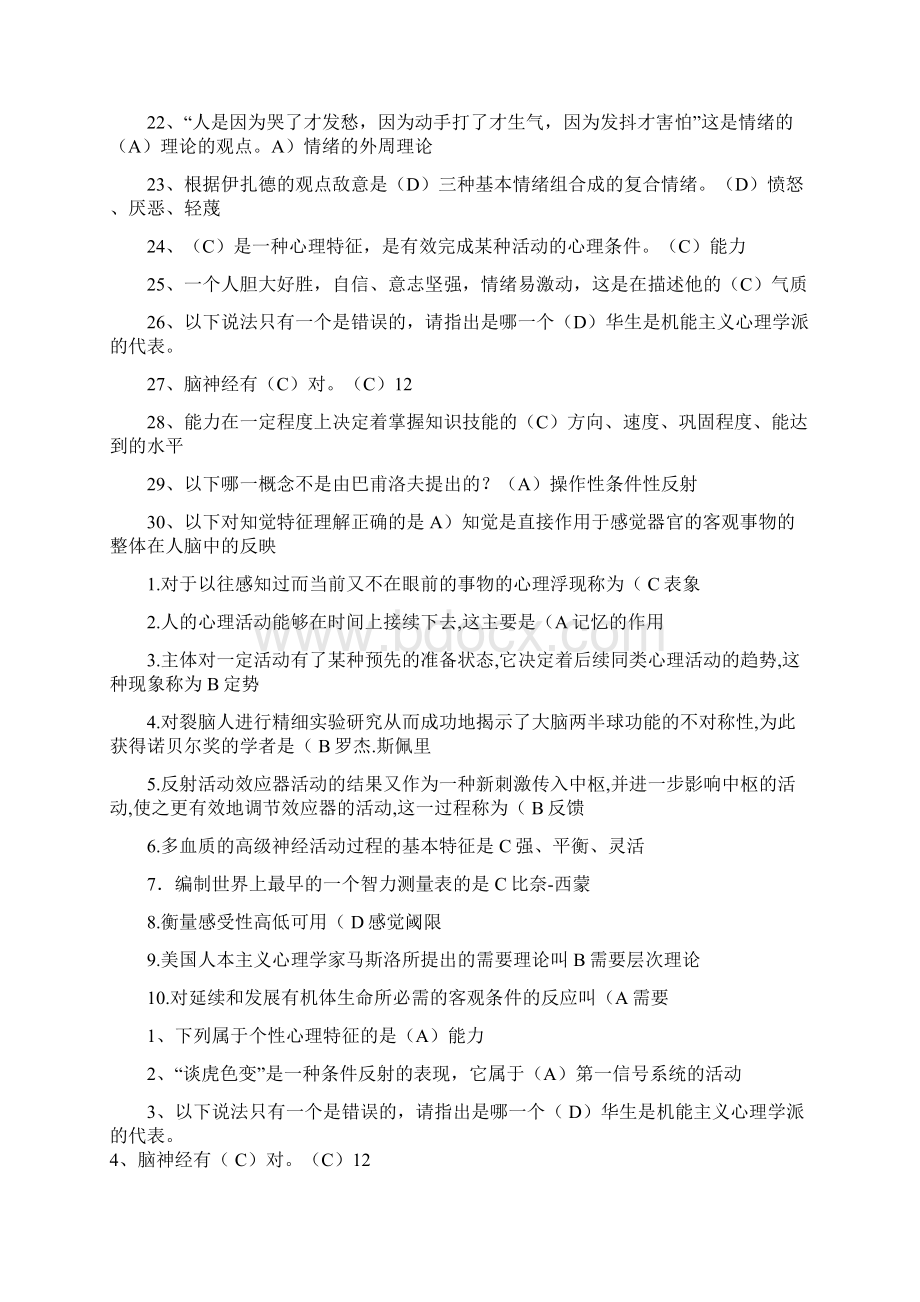 普通心理学试题及答案Word文档格式.docx_第2页