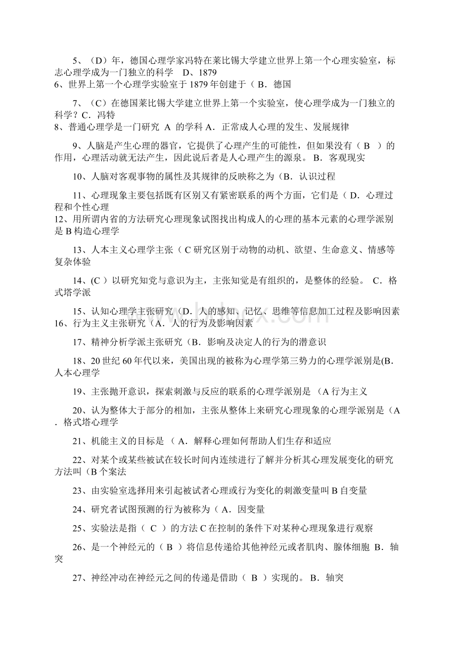 普通心理学试题及答案Word文档格式.docx_第3页