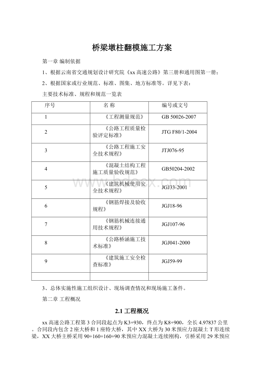 桥梁墩柱翻模施工方案Word文档格式.docx