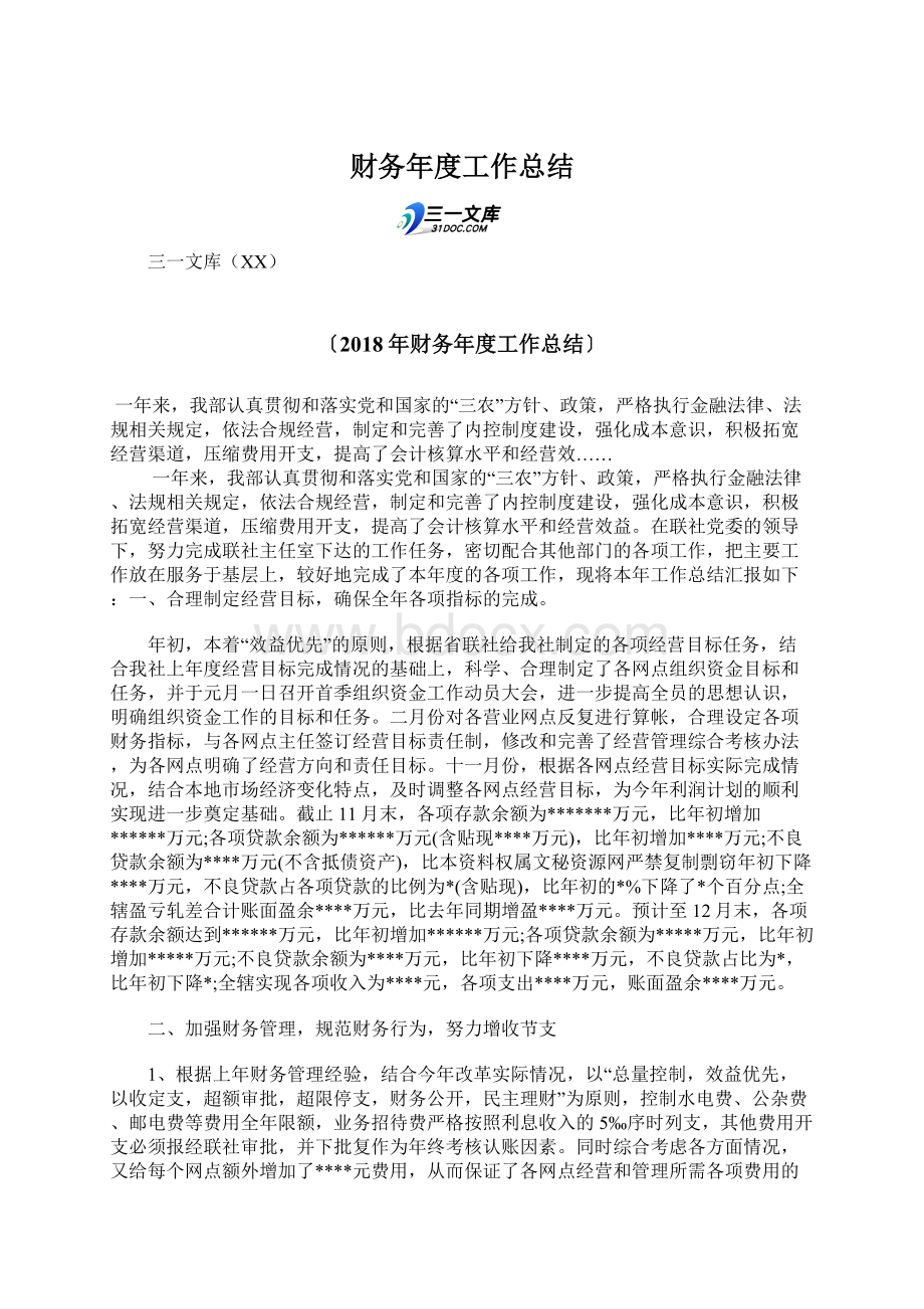 财务年度工作总结Word文件下载.docx