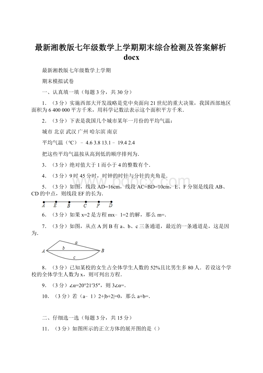 最新湘教版七年级数学上学期期末综合检测及答案解析docxWord格式文档下载.docx_第1页