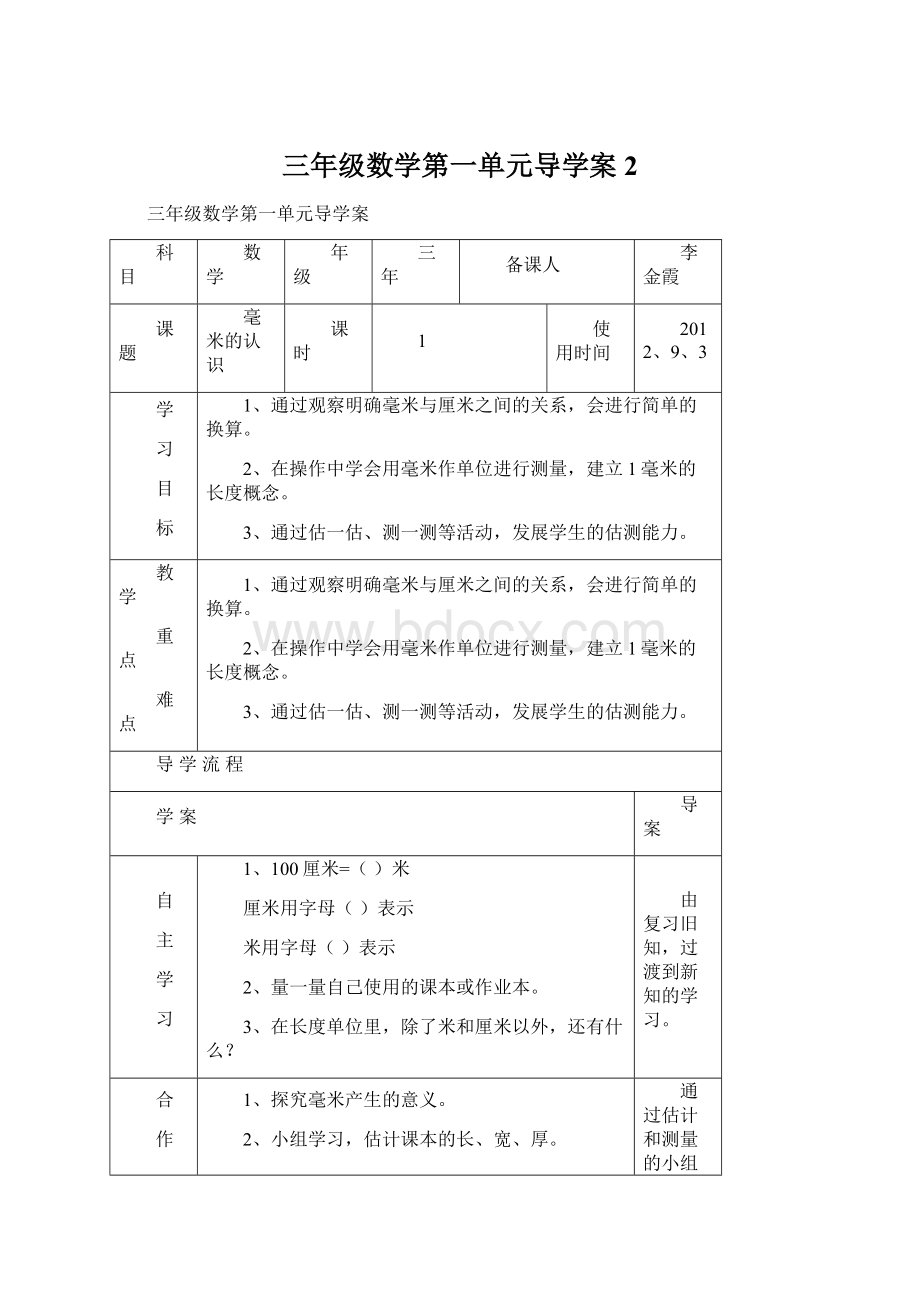 三年级数学第一单元导学案2Word文件下载.docx