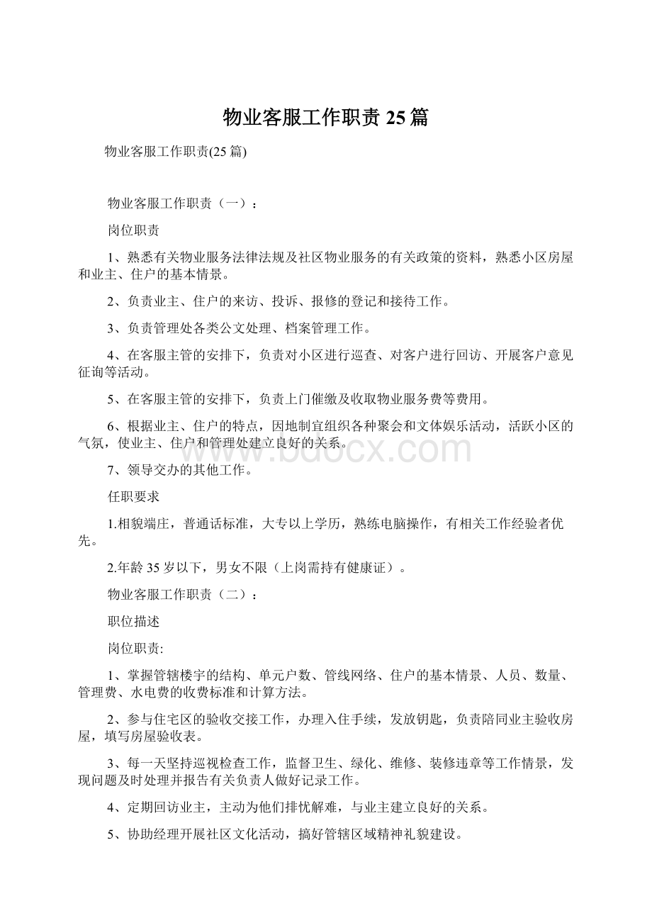 物业客服工作职责25篇Word文件下载.docx_第1页