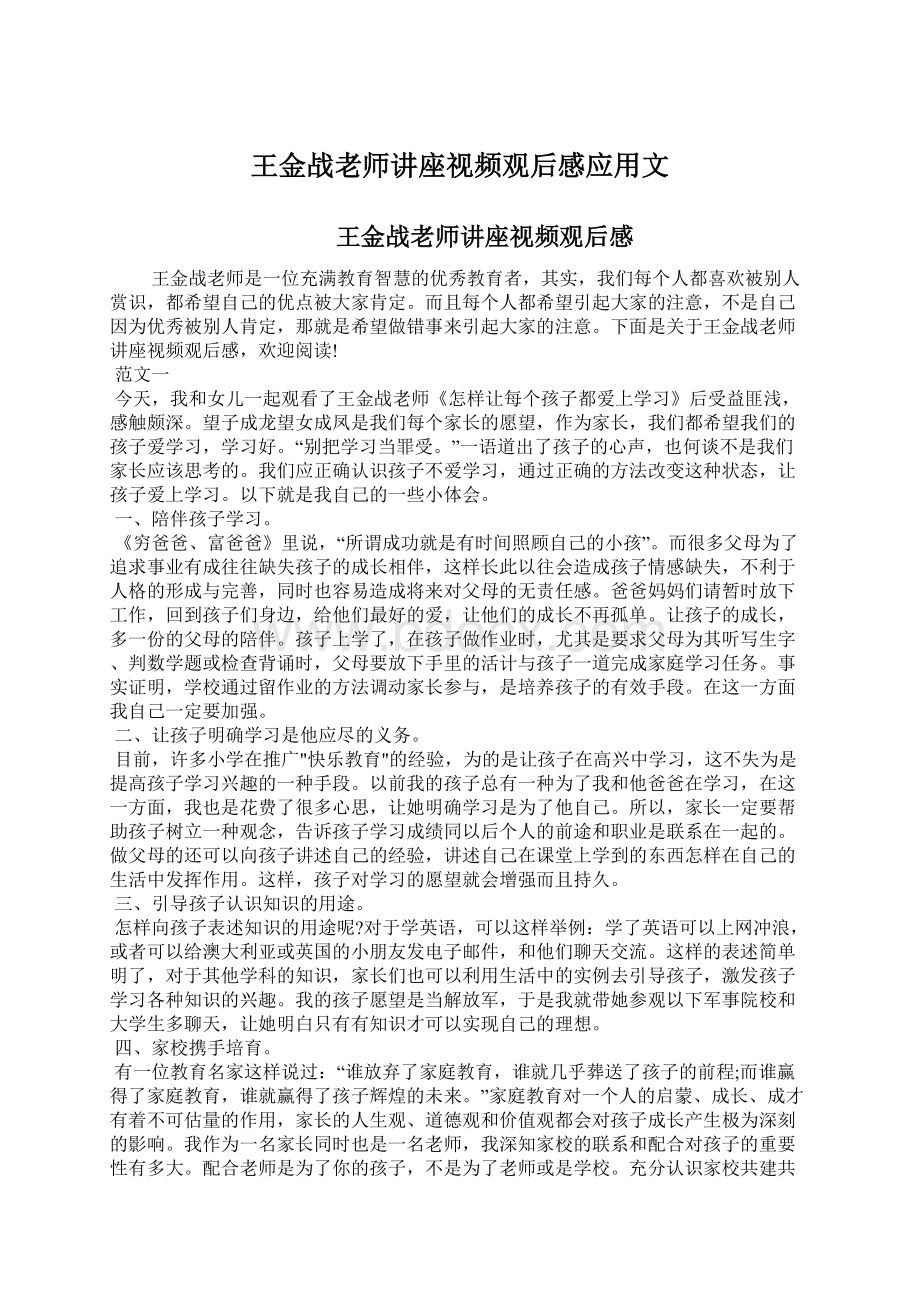 王金战老师讲座视频观后感应用文.docx_第1页