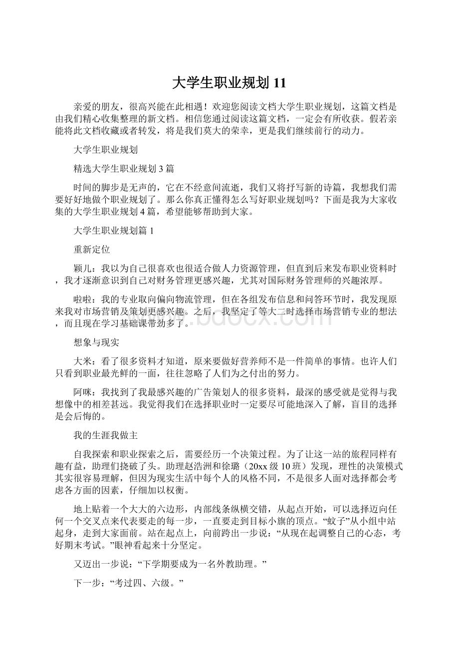 大学生职业规划11.docx