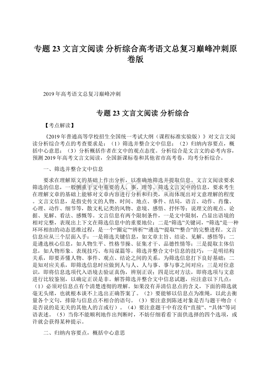 专题23 文言文阅读分析综合高考语文总复习巅峰冲刺原卷版.docx