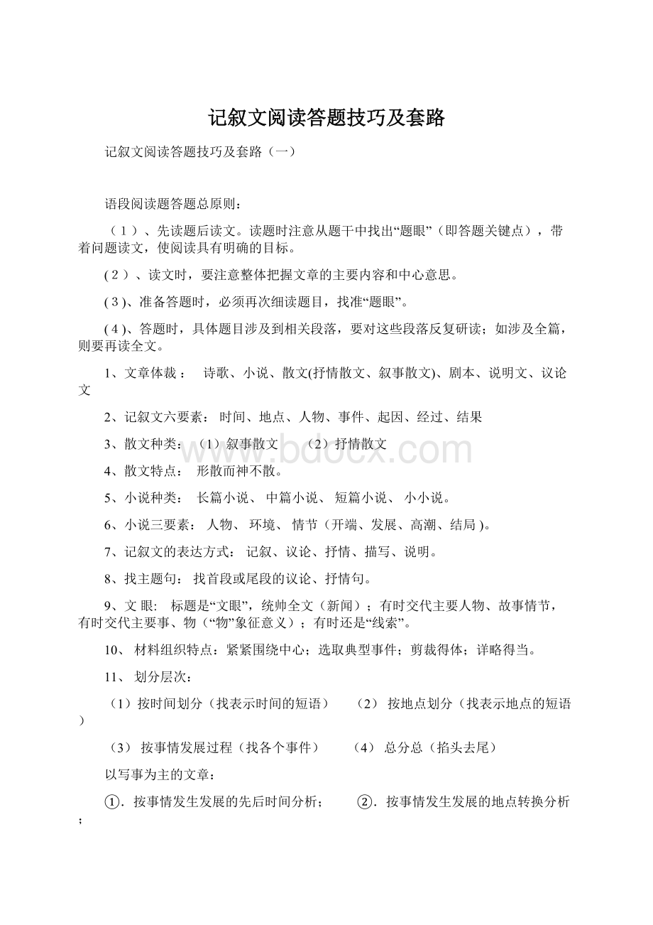 记叙文阅读答题技巧及套路.docx