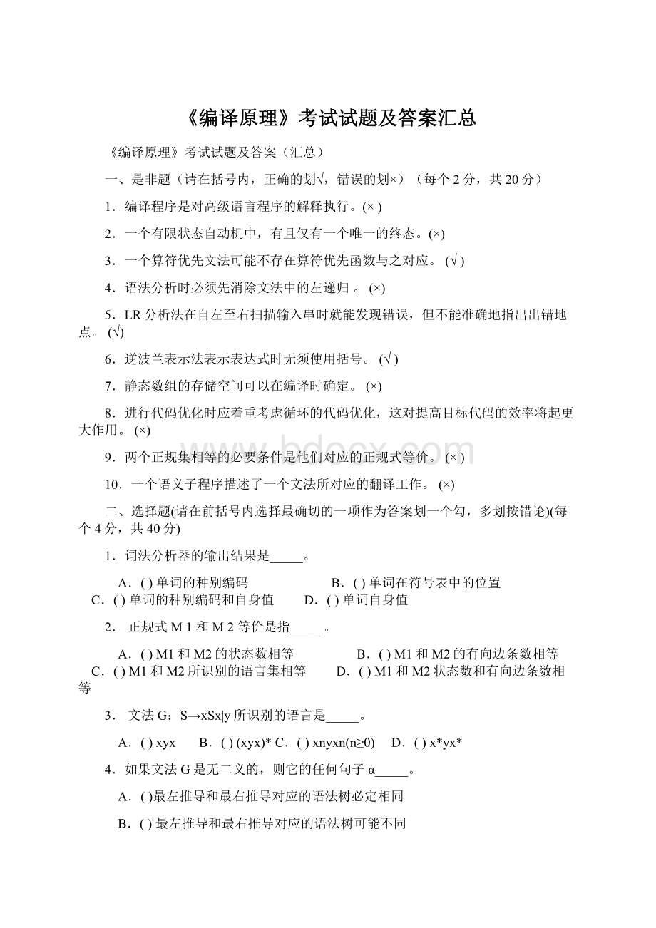 《编译原理》考试试题及答案汇总Word格式.docx