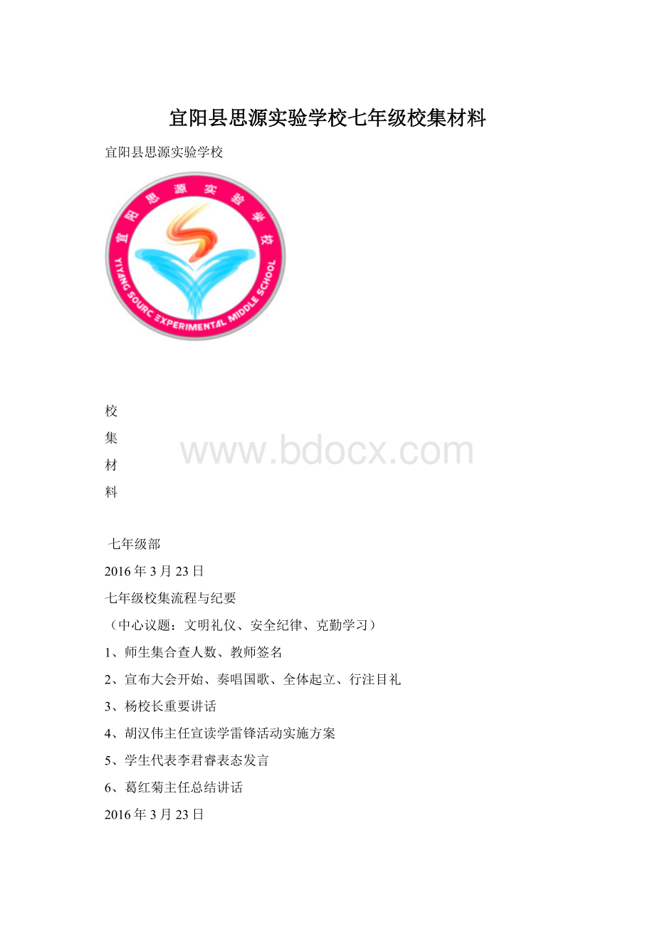 宜阳县思源实验学校七年级校集材料Word下载.docx