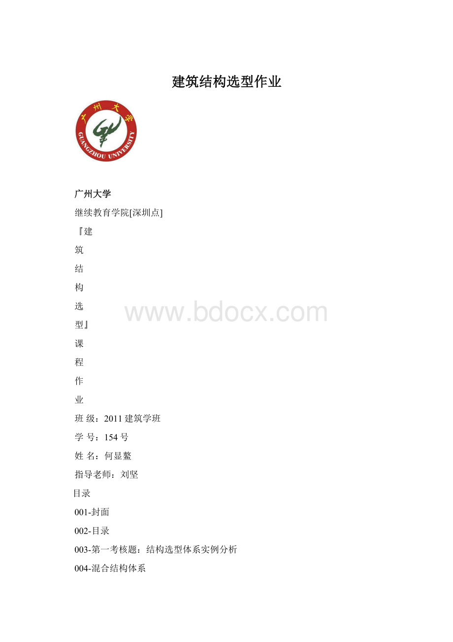 建筑结构选型作业Word文档下载推荐.docx