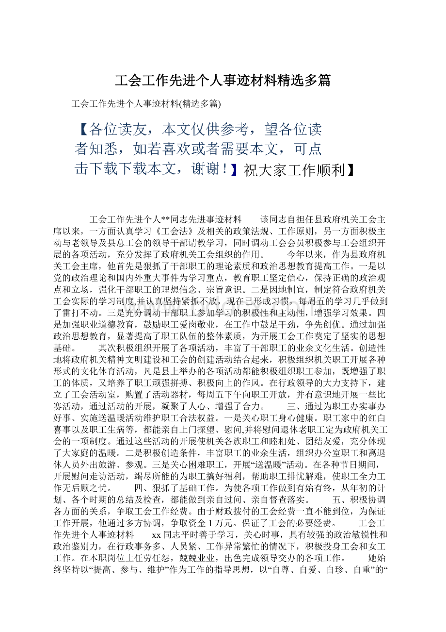 工会工作先进个人事迹材料精选多篇.docx_第1页