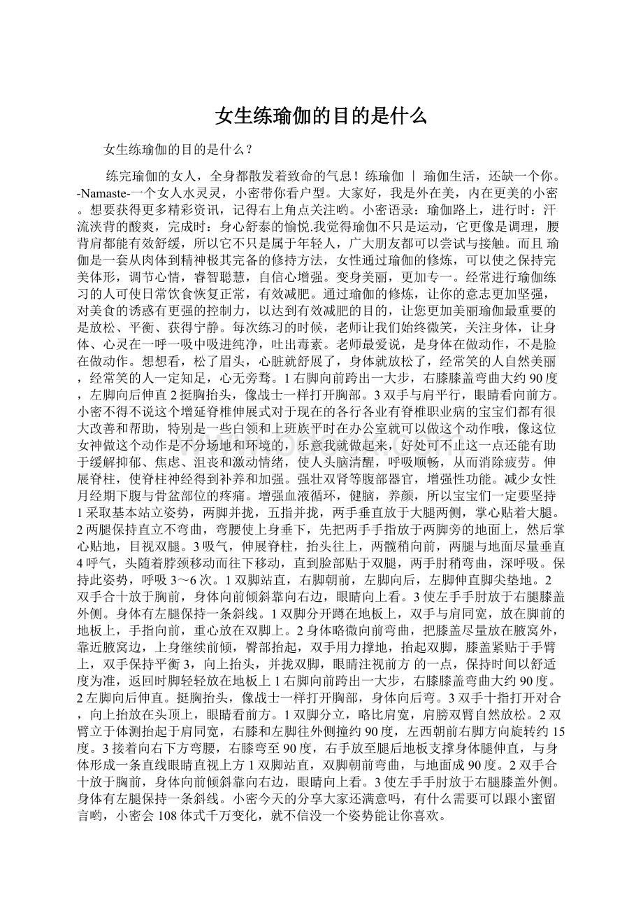 女生练瑜伽的目的是什么Word文档下载推荐.docx