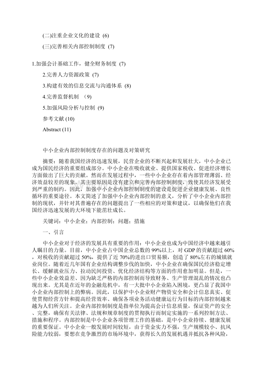 中小企业内部控制制度存在的问题及对策研究毕业设计Word文档下载推荐.docx_第2页