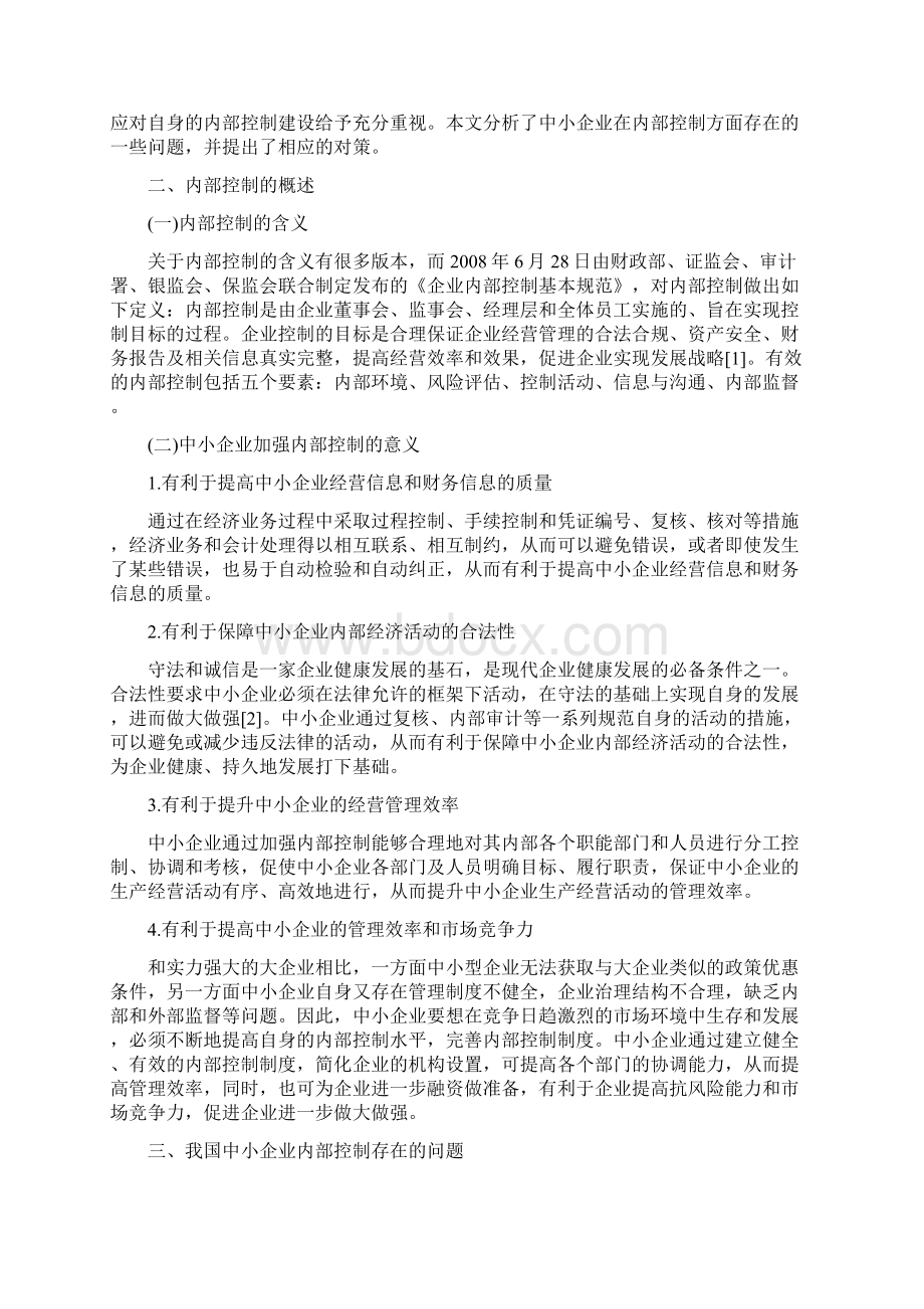 中小企业内部控制制度存在的问题及对策研究毕业设计Word文档下载推荐.docx_第3页