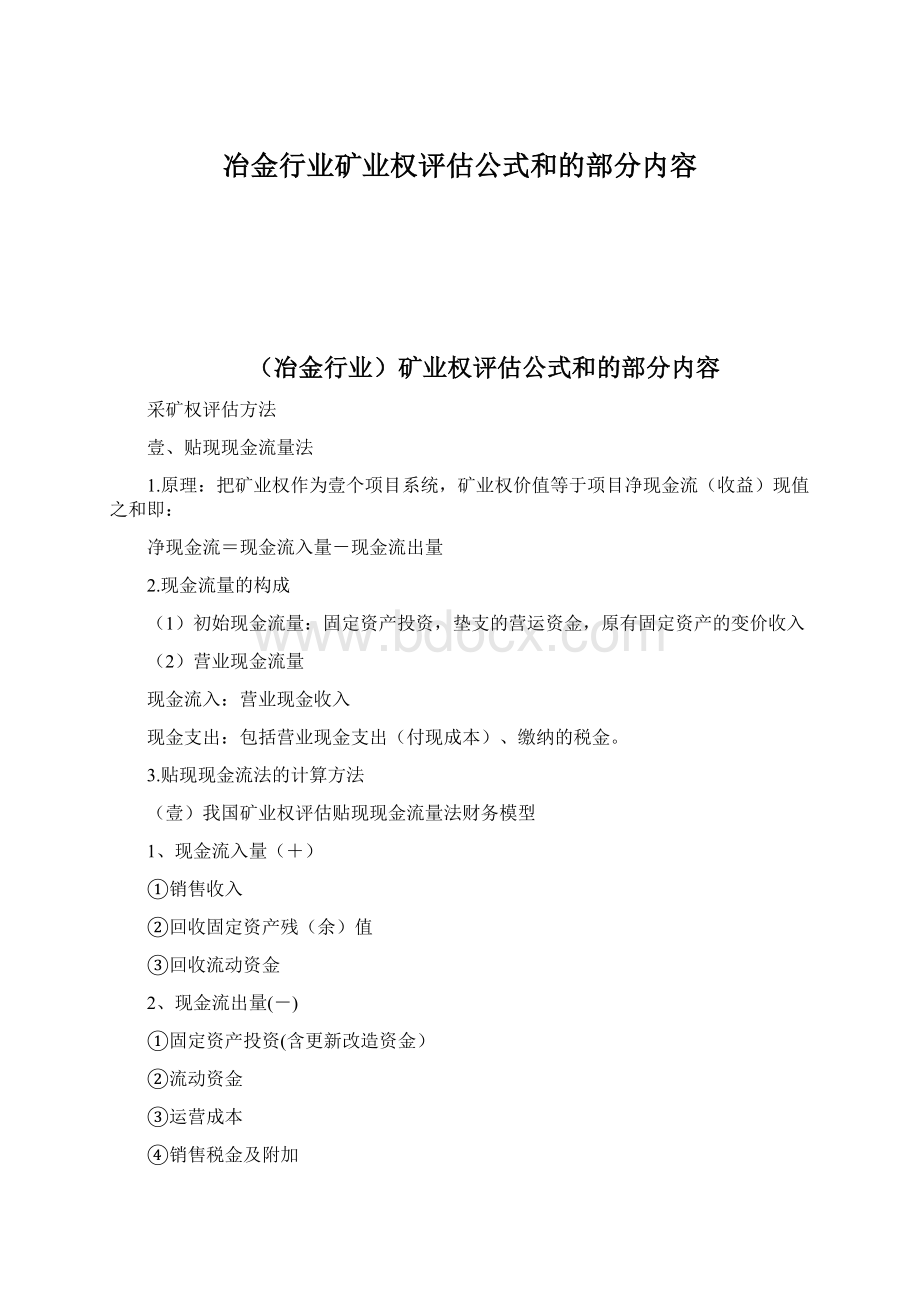 冶金行业矿业权评估公式和的部分内容文档格式.docx_第1页