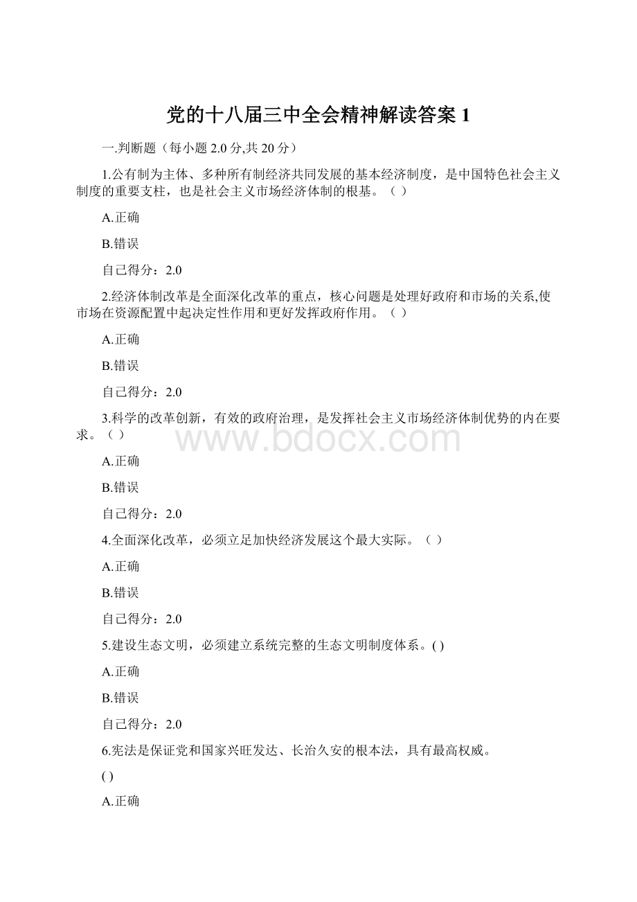 党的十八届三中全会精神解读答案1Word文档格式.docx_第1页