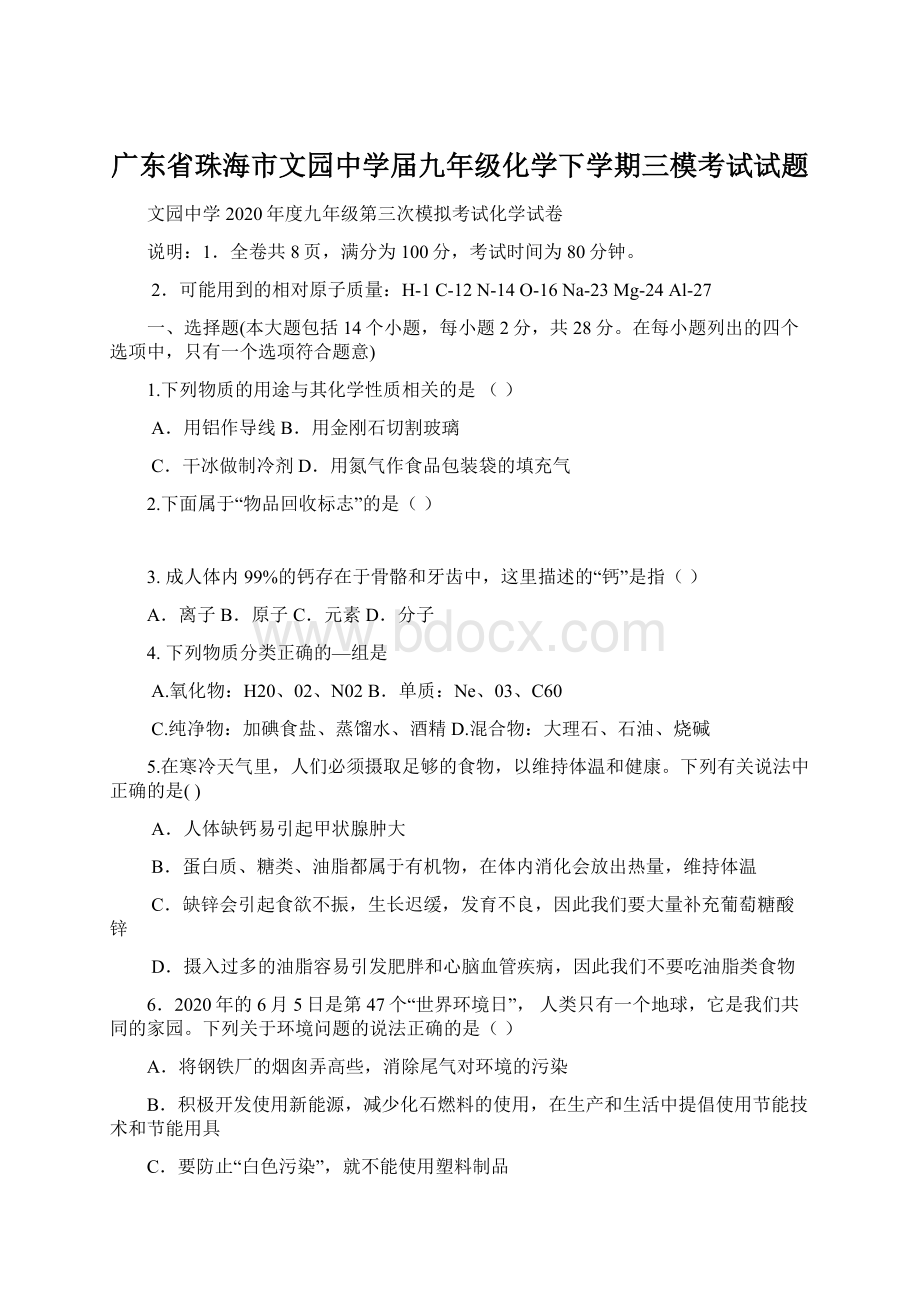 广东省珠海市文园中学届九年级化学下学期三模考试试题.docx_第1页