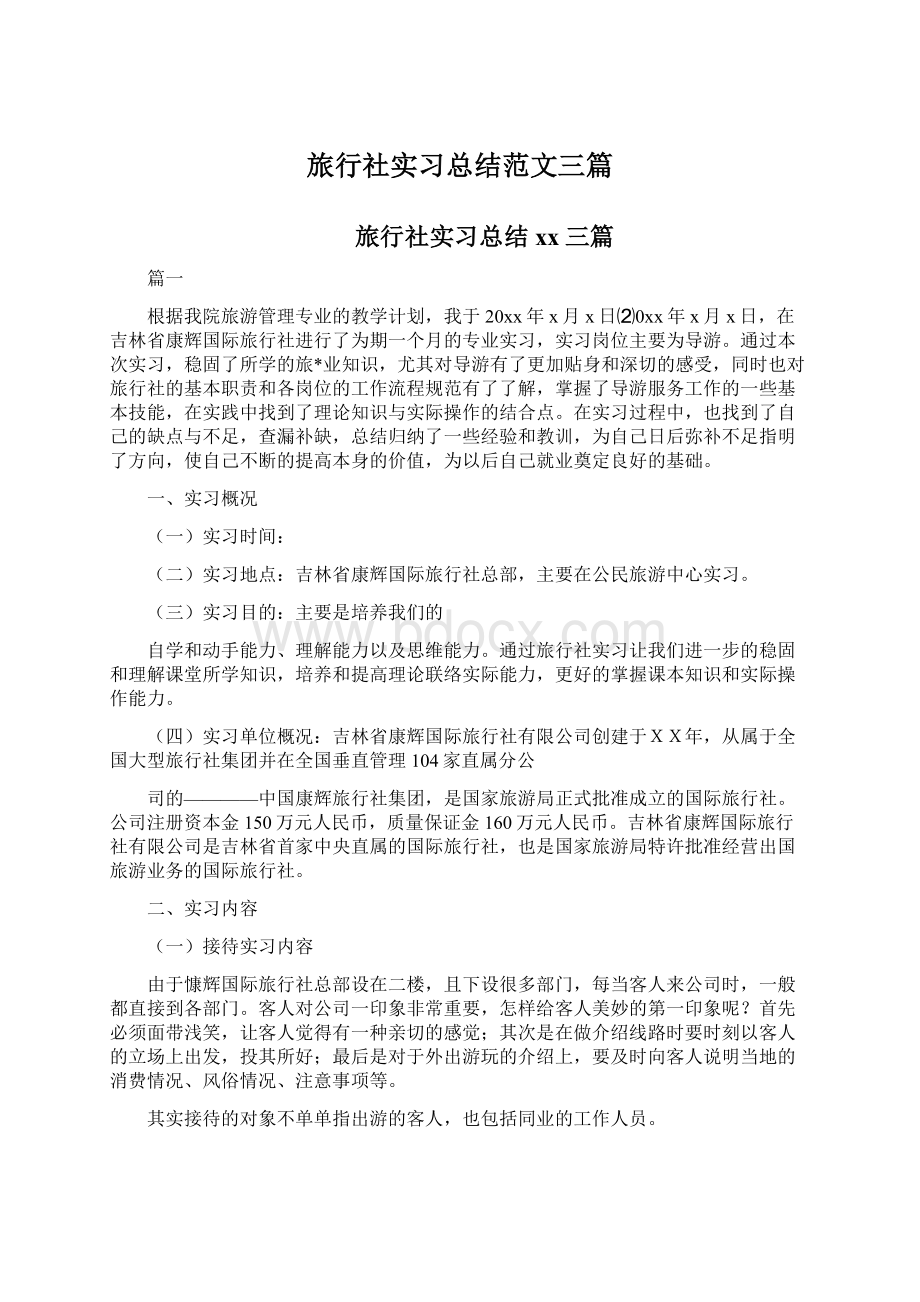 旅行社实习总结范文三篇Word格式文档下载.docx_第1页