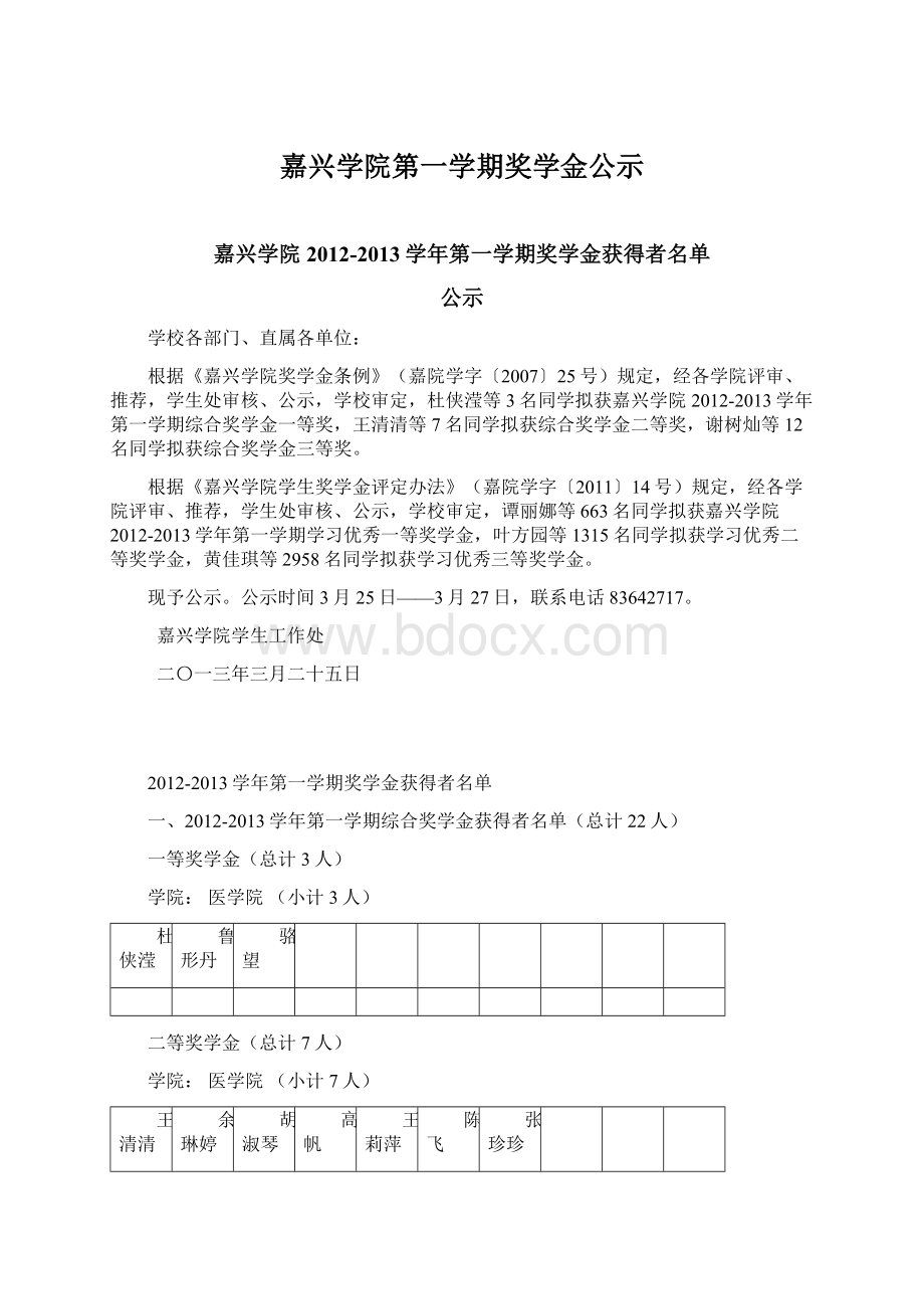 嘉兴学院第一学期奖学金公示Word文件下载.docx