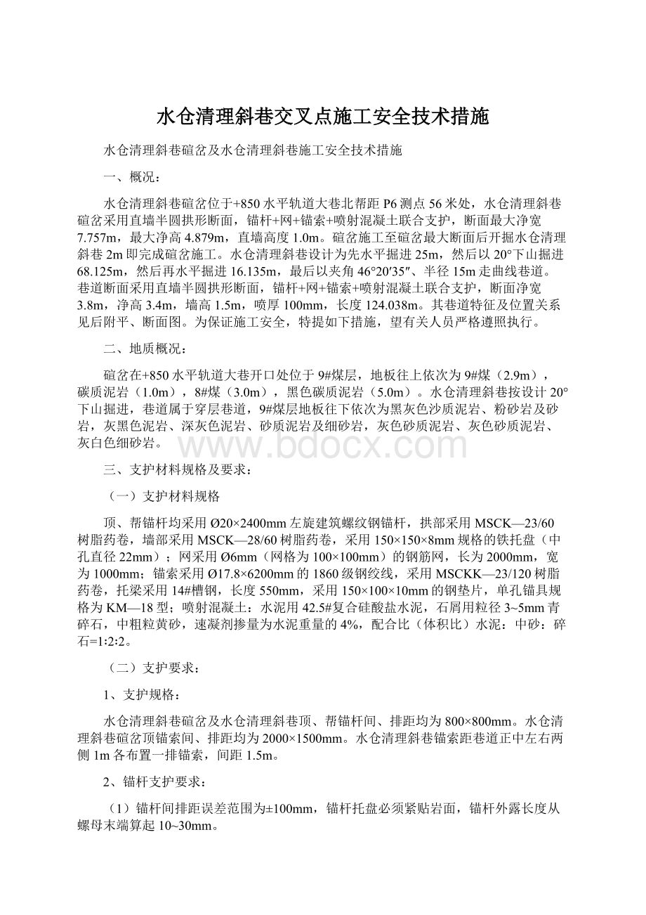 水仓清理斜巷交叉点施工安全技术措施.docx