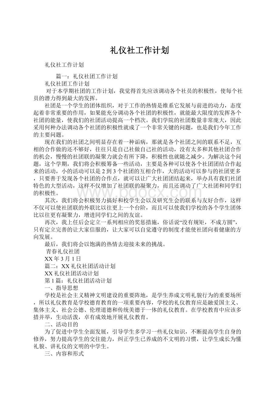 礼仪社工作计划文档格式.docx