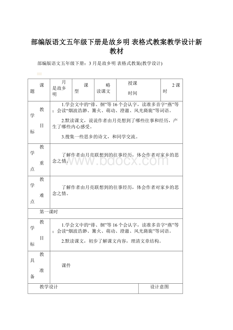 部编版语文五年级下册是故乡明 表格式教案教学设计新教材Word文档下载推荐.docx