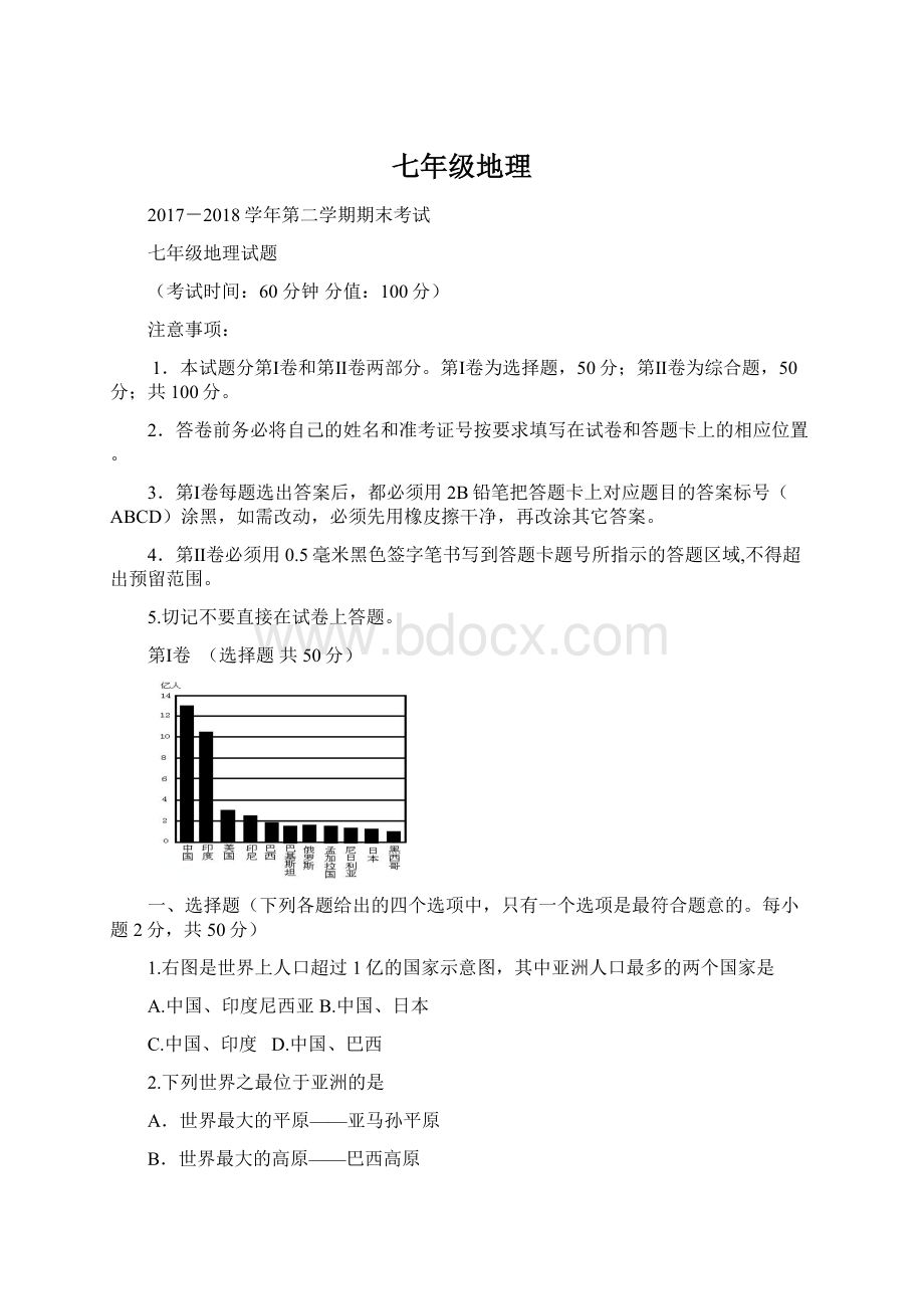 七年级地理.docx_第1页