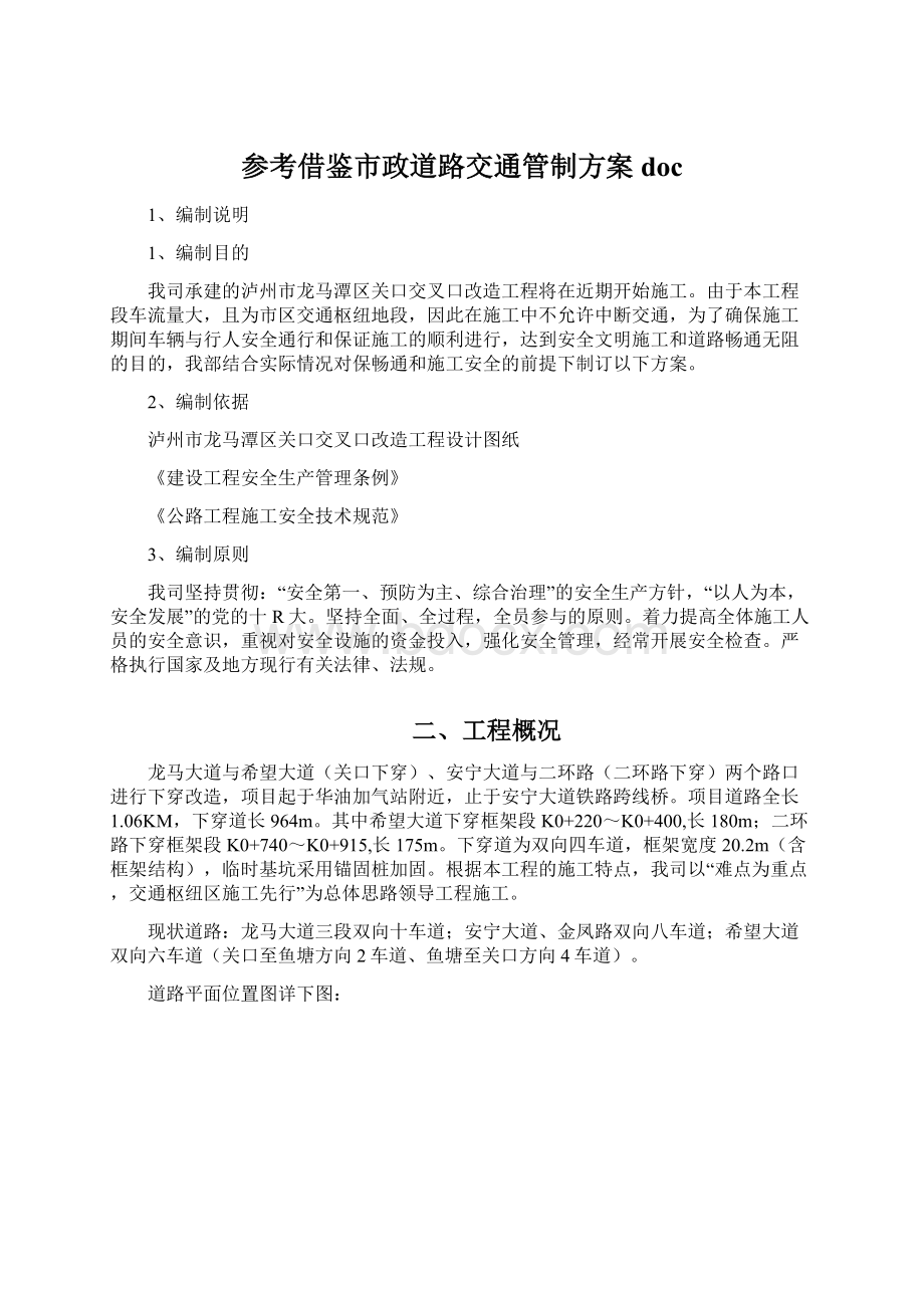 参考借鉴市政道路交通管制方案doc.docx