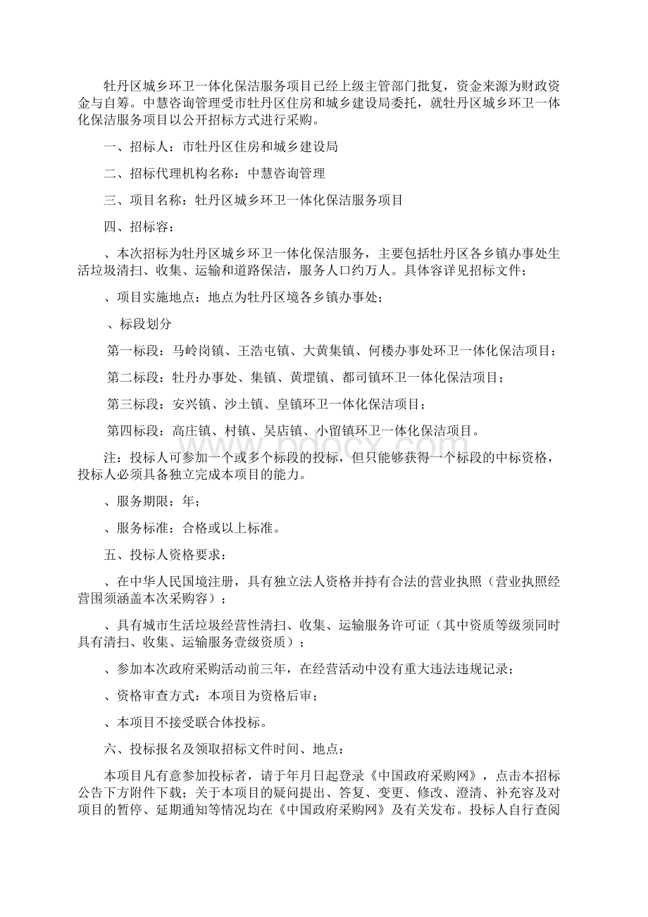 牡丹区城乡环卫一体化保洁服务项目Word文档格式.docx_第2页