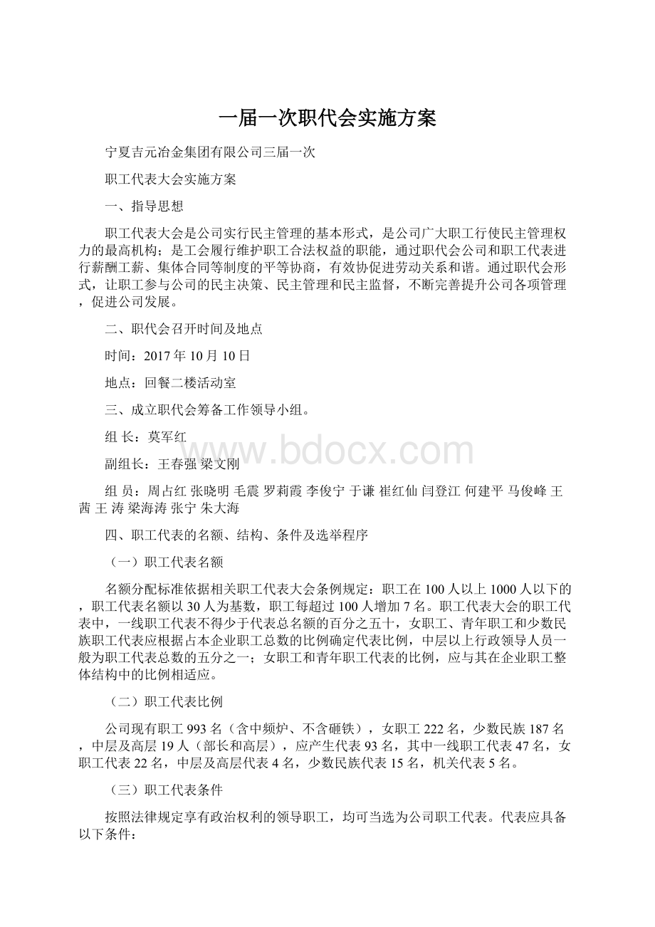 一届一次职代会实施方案.docx_第1页