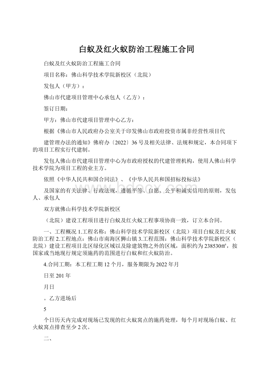 白蚁及红火蚁防治工程施工合同文档格式.docx