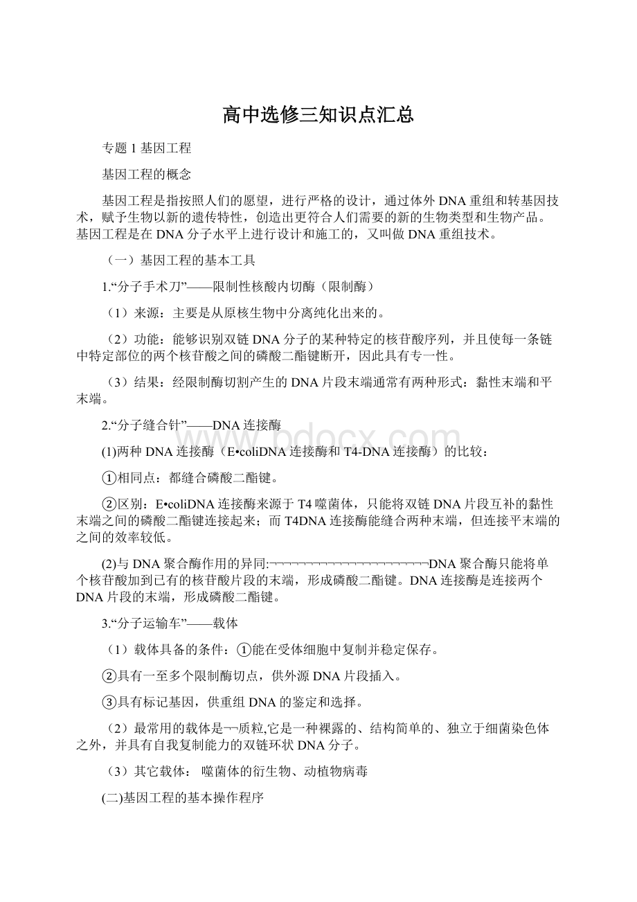 高中选修三知识点汇总Word下载.docx