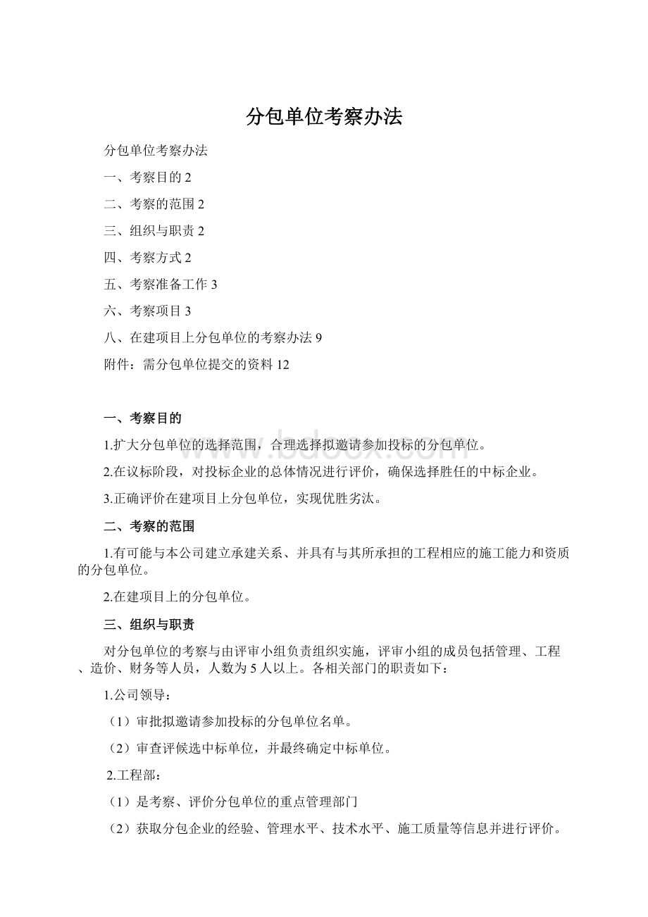 分包单位考察办法Word下载.docx_第1页