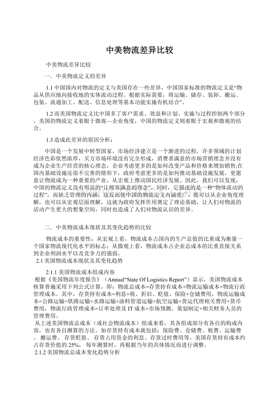 中美物流差异比较Word文档下载推荐.docx_第1页